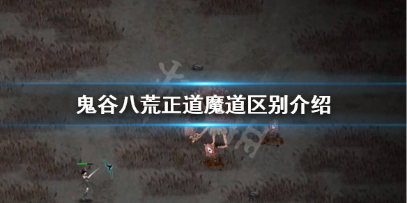 鬼谷八荒正道魔道区别是什么 鬼谷八荒正道魔道有什么区别