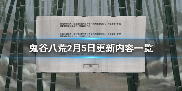 鬼谷八荒2月5日更新内容一览 2月5日更新了什么内容