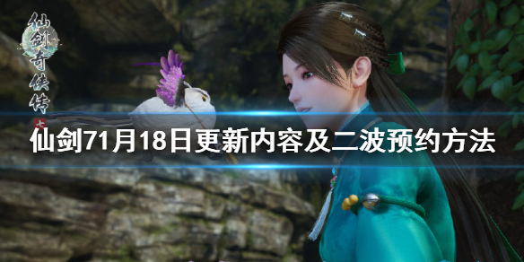仙剑71月18日更新了什么 1月18日更新内容及二波预约方法