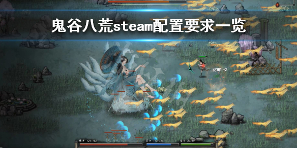 鬼谷八荒游戏配置要求高吗（玩鬼谷八荒需要什么配置）