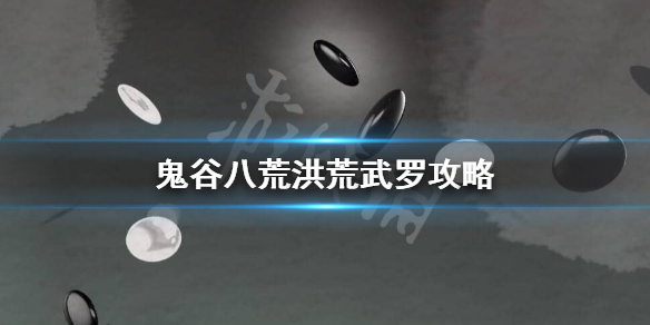 鬼谷八荒洪荒武罗打不过怎么办（鬼谷八荒洪荒难度怎么打武罗）