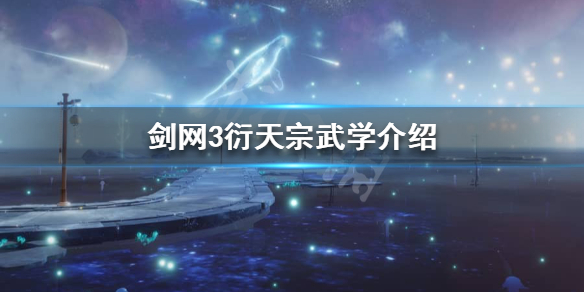 剑网3衍天宗技能是什么 剑网3衍天宗武学介绍