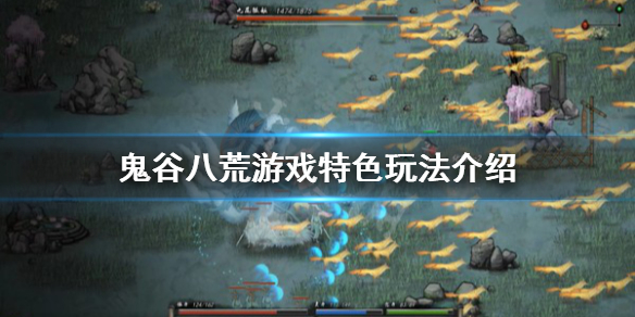 鬼谷八荒游戏好玩吗（比鬼谷八荒好玩的游戏）