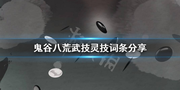 鬼谷八荒灵技武技词条有哪些 鬼谷八荒武技灵技词条分享