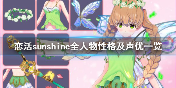 恋活sunshine人物性格有哪些 恋活sunshine全人物性格及声优