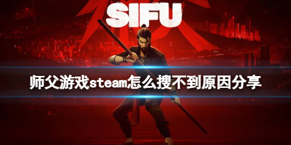 师父游戏steam怎么搜不到原因分享 师父在steam怎么找