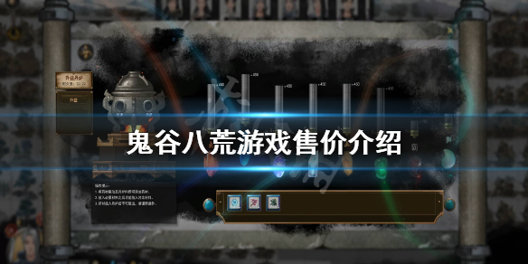 鬼谷八荒多少钱（鬼谷八荒多少钱2022年）