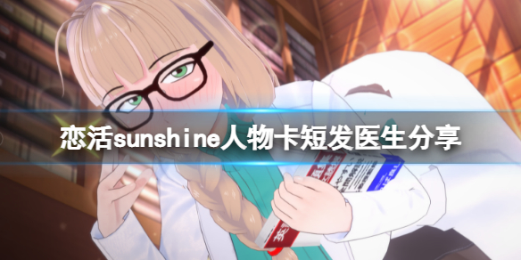 恋活sunshine人物卡短发医生分享（恋活sunshine贴吧）