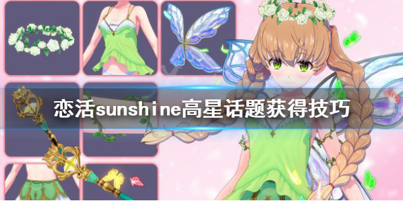 恋活sunshine话题怎么获得 恋活sunshine怎么约会