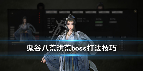 鬼谷八荒洪荒boss怎么打 鬼谷八荒洪荒boss打法技巧