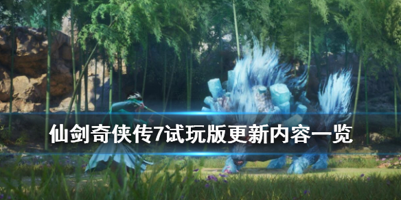 仙剑奇侠传7试玩版更新内容一览 3月19日更新了什么内容