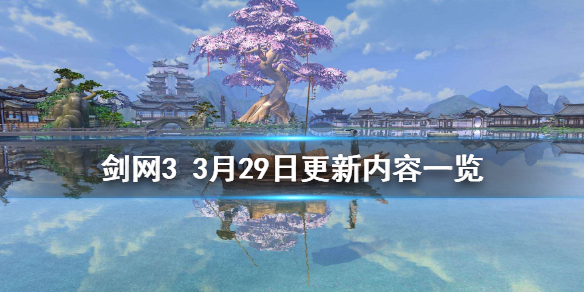 剑网33月29日更新了什么 剑网33月29日更新内容一览