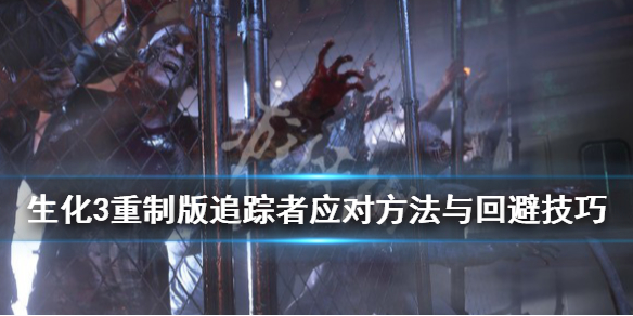 生化3重制版追踪者怎么应对 生化危机重制版3追踪者