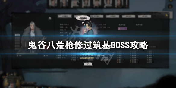 鬼谷八荒筑基boss怎么过 鬼谷八荒枪修过筑基boss攻略