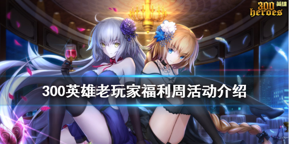 300英雄老玩家福利周怎么玩（300英雄天天攻略）