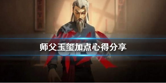 师父玉玺怎么加点 师父玉玺加点心得分享