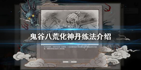 鬼谷八荒化神丹怎么获得 鬼谷八荒化神丹材料怎么获得