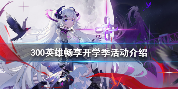 300英雄畅享开学季活动怎么玩（300英雄新年活动）