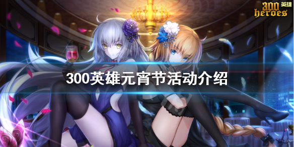 300英雄元宵节有什么活动（300英雄七夕活动）
