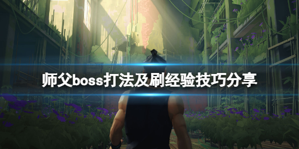 师父经验值怎么刷 师父boss打法及刷经验技巧分享