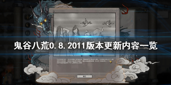 鬼谷八荒0.8.2011版本更新了什么 鬼谷八荒0.8.2014