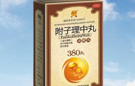 附子理中丸的功效与作用