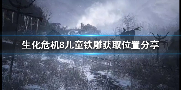 生化危机8儿童铁雕在哪 生化危机8儿童铁雕获取位置分享