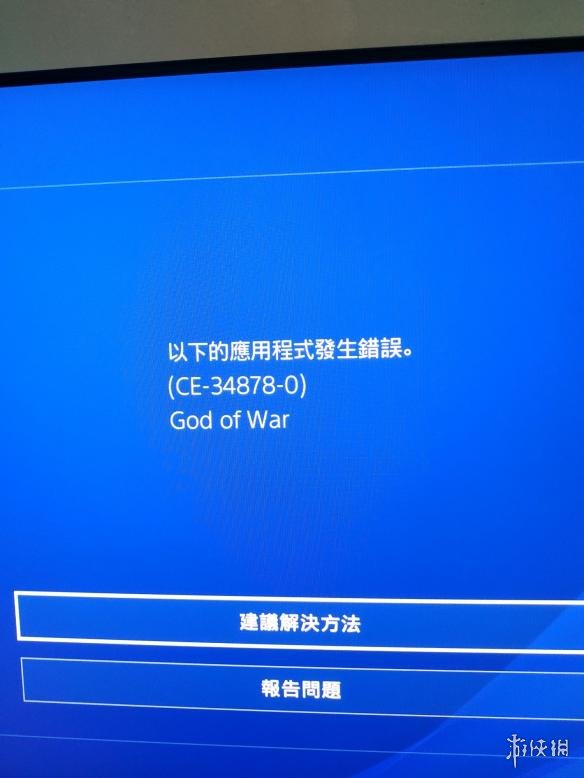 战神4CE-34878-0错误代码解决办法分享 CE-34878-0怎么解决
