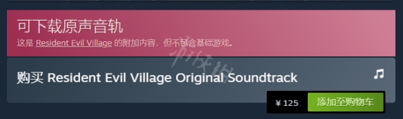 生化危机8原声包多少钱 生化危机8原声带内容介绍