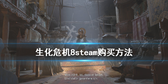 生化危机8steam购买方法 生化危机8村庄steam怎么购买