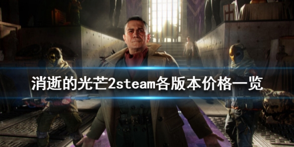 消逝的光芒2steam多少钱