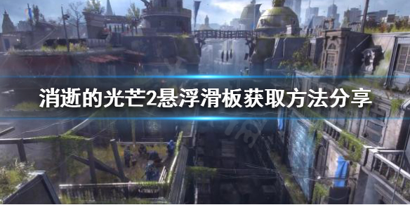 消逝的光芒2一代火箭兄弟彩蛋是什么 悬浮滑板获取方法分享