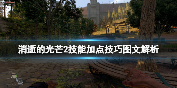 消逝的光芒2技能加点技巧图文解析 消逝的光芒2技能选什么好 飞跃踢击