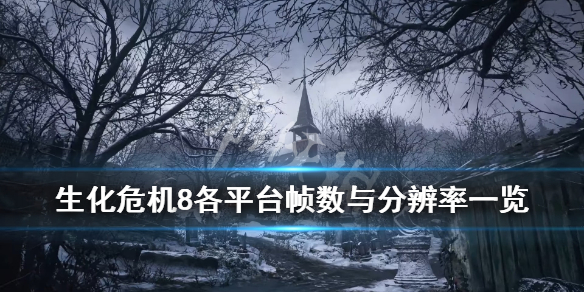 生化危机8平台分辨率是多少 生化危机8屏幕分辨率