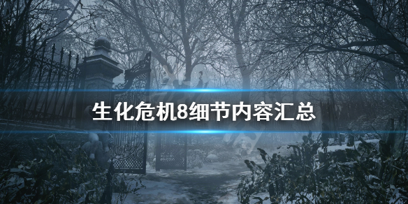 生化危机8细节内容汇总 生化危机8游戏有哪些细节