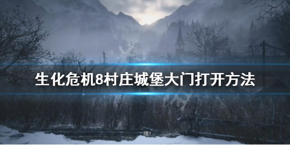 生化危机8村庄城堡大门怎么开 生化危机8村庄城堡大门打开