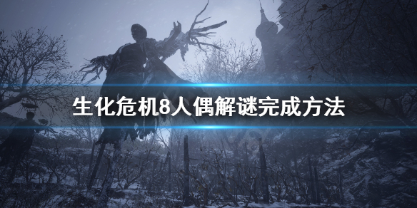 生化危机8人偶解谜怎么玩 生化危机8人偶解谜完成方法