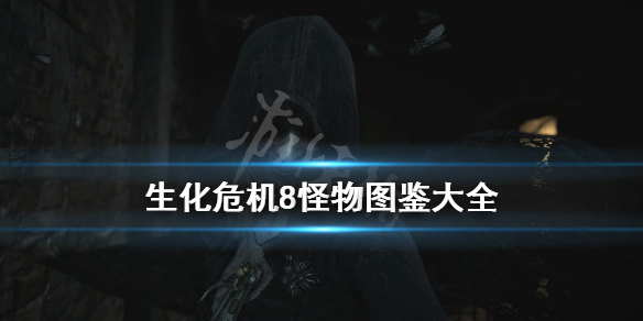 生化危机8怪物介绍（生化危机8怪物介绍视频）