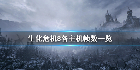 生化危机8主机版帧数高吗 生化危机8各主机帧数一览