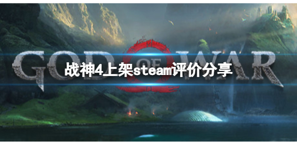 战神4上架steam评价如何 上架steam评价分享