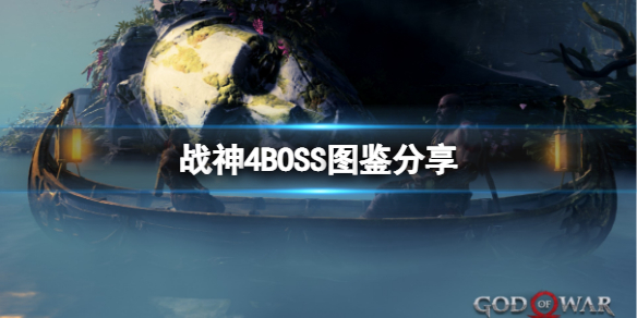 战神4有哪些BOSS BOSS图鉴分享 普通山怪