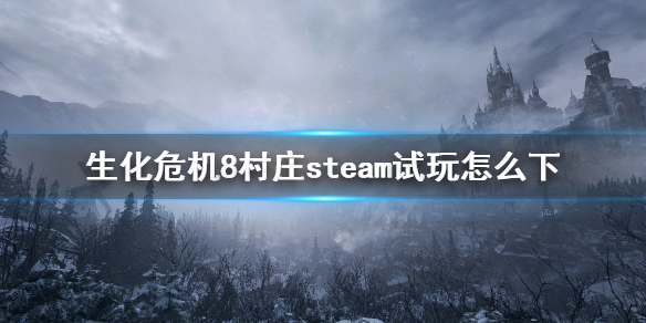 生化危机8村庄steam试玩怎么下 生化危机8steam试玩下载方法