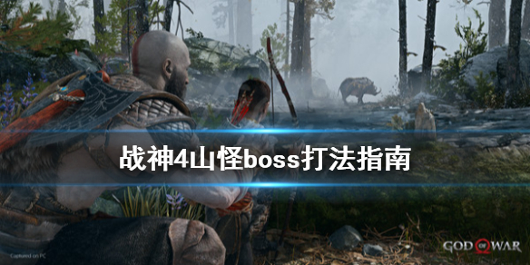 战神4山怪boss怎么打 战神4山怪boss打法指南