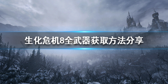 生化危机8武器如何获取 生化危机8全武器获取方法分享