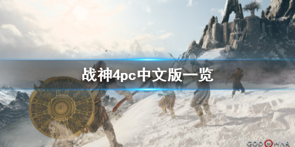 战神4pc版有中文吗 战神4pc中文版一览