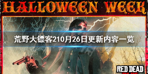 荒野大镖客210月26日更新了什么 荒野大镖客210月26日更新