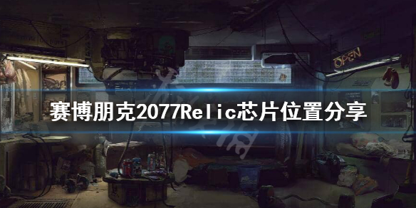 赛博朋克2077Relic在哪里 赛博朋克2077Relic芯片位置分享