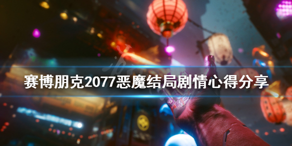 赛博朋克2077恶魔结局剧情心得分享 恶魔结局剧情个人分析