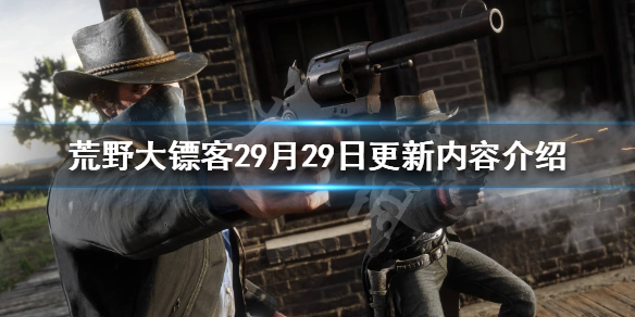 荒野大镖客29月29日更新了什么 9月29日更新内容介绍