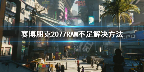 赛博朋克2077RAM怎么补充 赛博朋克2077RAM不足解决方法